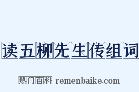 读五柳先生传组词是什么意思的图片